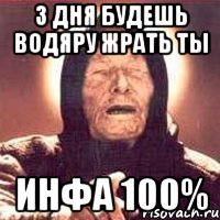 3 ДНЯ БУДЕШЬ ВОДЯРУ ЖРАТЬ ТЫ ИНФА 100%, Мем Ванга (цвет)