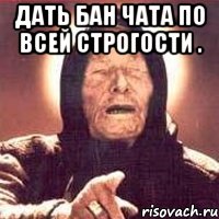 дать бан чата по всей строгости . , Мем Ванга (цвет)