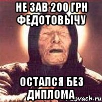 Не зав 200 грн Федотовычу Остался без диплома, Мем Ванга (цвет)