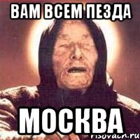 Вам всем пезда Москва, Мем Ванга (цвет)