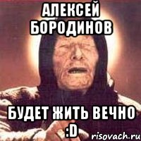 Алексей бородинов Будет жить вечно :D, Мем Ванга (цвет)