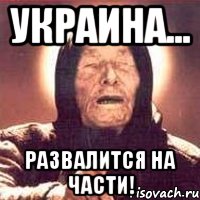 Украина... развалится на части!, Мем Ванга (цвет)