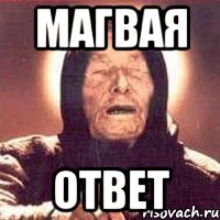 МАГВАЯ ОТВЕТ, Мем Ванга (цвет)