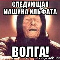 следующая машина Ильфата Волга!, Мем Ванга (цвет)