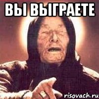 Вы Выграете , Мем Ванга (цвет)