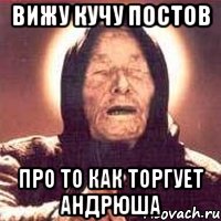 Вижу кучу постов Про то как торгует Андрюша, Мем Ванга (цвет)