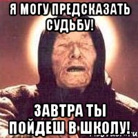 Я могу предсказать судьбу! Завтра ты пойдеш в школу!, Мем Ванга (цвет)