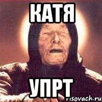 Катя Упрт, Мем Ванга (цвет)