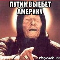 путин выебет америку , Мем Ванга (цвет)