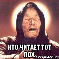  кто читает тот лох., Мем Ванга (цвет)
