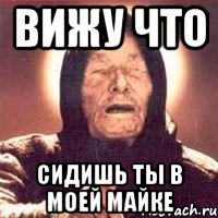 вижу что сидишь ты в моей майке, Мем Ванга (цвет)