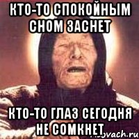 Кто-то спокойным сном заснет Кто-то глаз сегодня не сомкнет, Мем Ванга (цвет)
