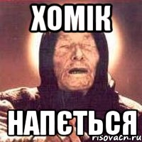 хомік напється, Мем Ванга (цвет)