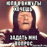 Юля я вижу ты хочешь Задать мне вопрос, Мем Ванга (цвет)