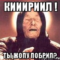 кииириил ! ты жопу побрил?, Мем Ванга (цвет)