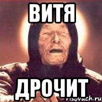 Витя Дрочит, Мем Ванга (цвет)