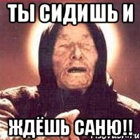 Ты сидишь и Ждёшь Саню!!, Мем Ванга (цвет)