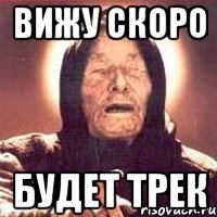 Вижу скоро Будет трек, Мем Ванга (цвет)