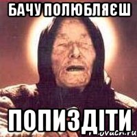 Бачу полюбляєш Попиздіти, Мем Ванга (цвет)