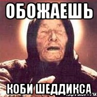 Обожаешь Коби Шеддикса, Мем Ванга (цвет)