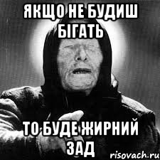 якщо не будиш бігать то буде жирний зад