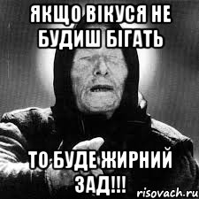 якщо вікуся не будиш бігать то буде жирний зад!!!