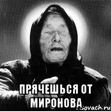  прячешься от миронова