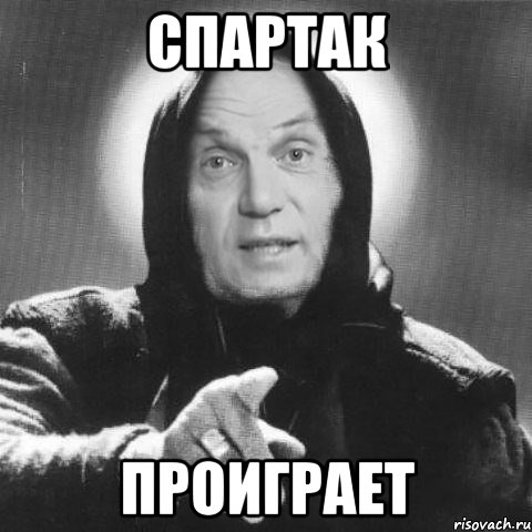 Спартак проиграет