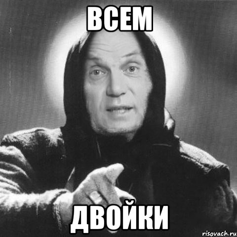 Всем двойки