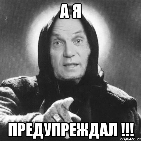 а я предупреждал !!!