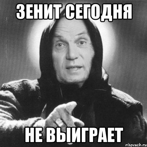 зенит сегодня не выиграет