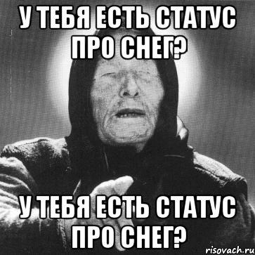 У тебя есть статус про снег? У тебя есть статус про снег?, Мем Ванга