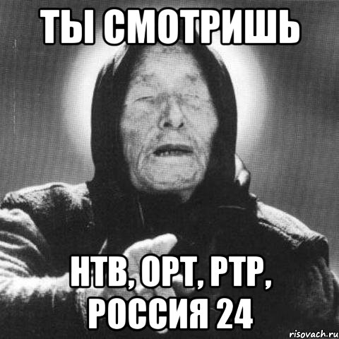 ТЫ СМОТРИШЬ НТВ, ОРТ, РТР, РОССИЯ 24, Мем Ванга