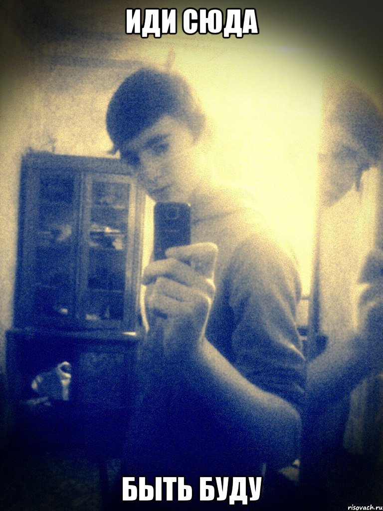 Иди сюда быть буду