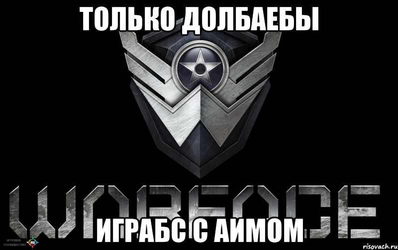 Только долбаебы играбс с аимом