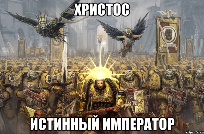 ХРИСТОС ИСТИННЫЙ ИМПЕРАТОР, Мем Вархаммер
