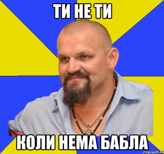 ти не ти коли нема бабла