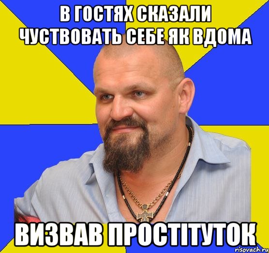 в гостях сказали чуствовать себе як вдома визвав простітуток
