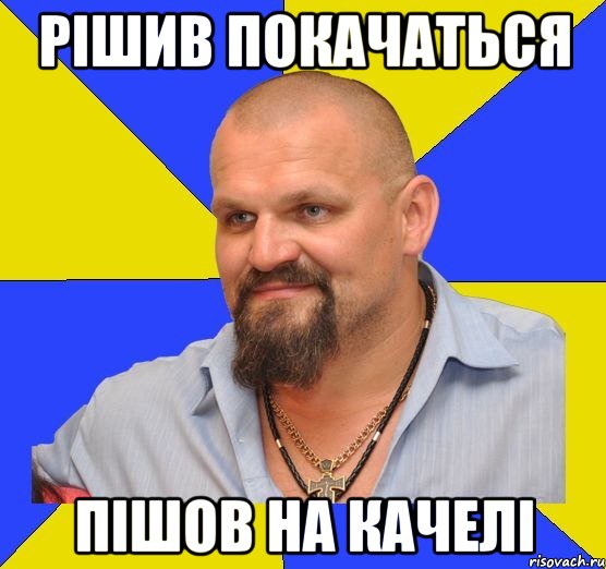 рішив покачаться пішов на качелі