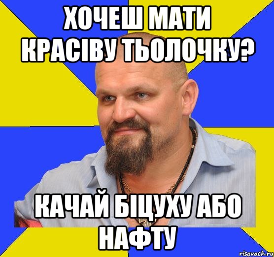 Хочеш мати красіву тьолочку? Качай біцуху або нафту