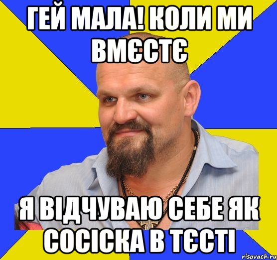 ГЕЙ МАЛА! КОЛИ МИ ВМЄСТЄ Я ВІДЧУВАЮ СЕБЕ ЯК СОСІСКА В ТЄСТІ