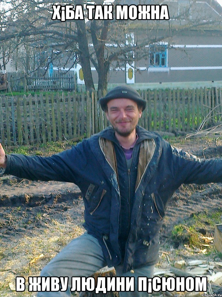 Х¡ба так можна в живу людини п¡сюном