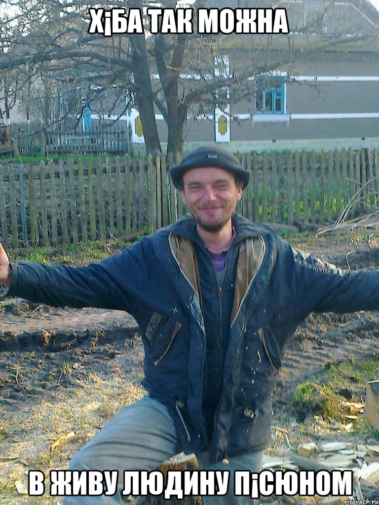 Х¡ба так можна в живу людину п¡сюном