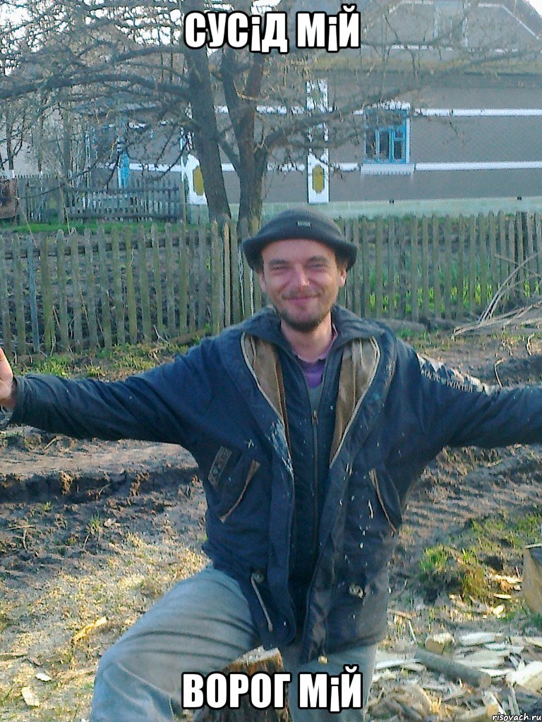 сус¡д м¡й ворог м¡й