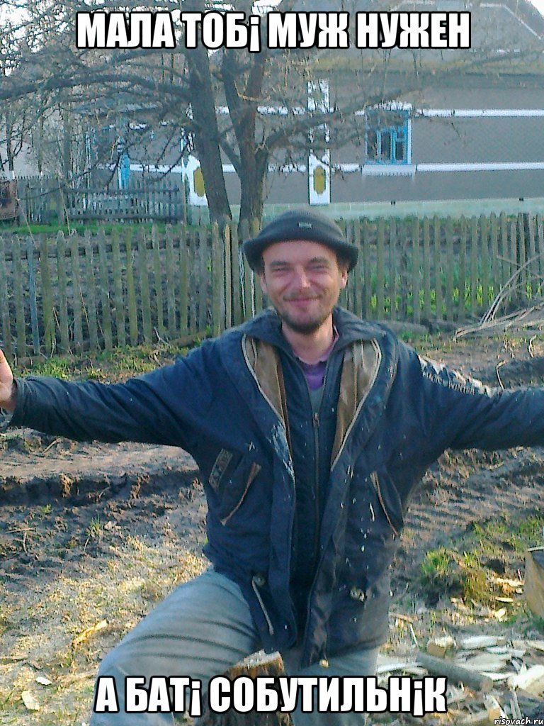 мала тоб¡ муж нужен а бат¡ собутильн¡к