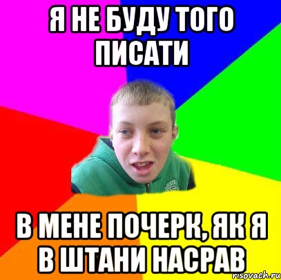 я не буду того писати в мене почерк, як я в штани насрав, Мем Вася