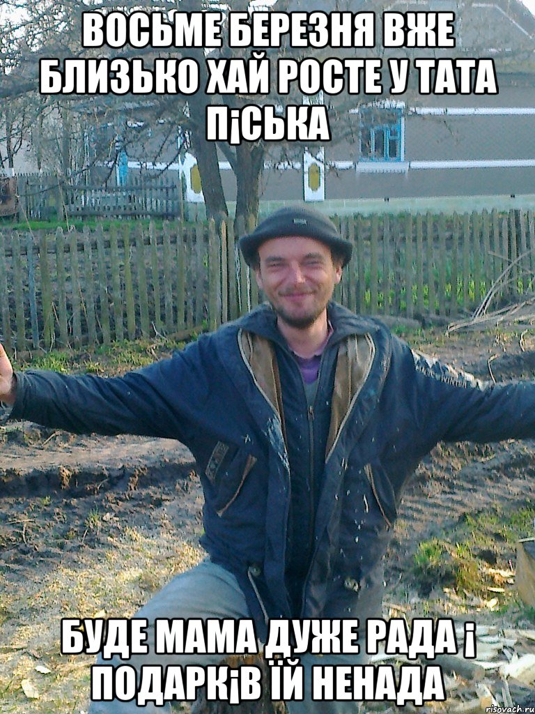восьме березня вже близько хай росте у тата п¡ська буде мама дуже рада ¡ подарк¡в їй ненада