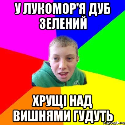 у лукомор'я дуб зелений хрущі над вишнями гудуть