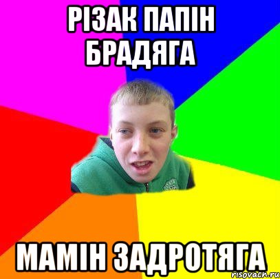 Різак папін брадяга Мамін задротяга