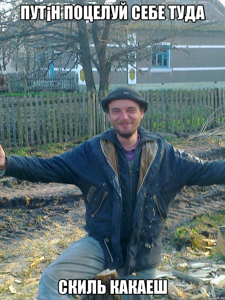 пут¡н поцелуй себе туда скиль какаеш